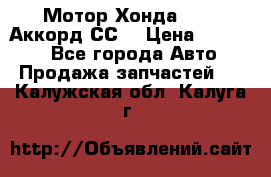 Мотор Хонда F20Z1,Аккорд СС7 › Цена ­ 27 000 - Все города Авто » Продажа запчастей   . Калужская обл.,Калуга г.